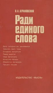 Единого слова ради тысячи
