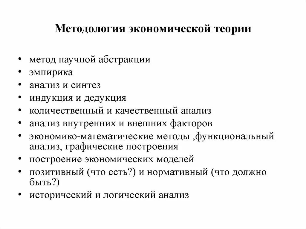 Научные методы экономических исследований. Методология экономической теории. Методология и методы экономической теории. Основные методы экономической теории. Методы изучения экономической теории.