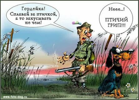 Охота смешные картинки