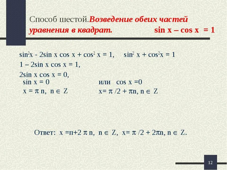 Решить уравнение cos2x sinx 0. Sin в квадрате. Sin в квадрате x cos в квадрате x. Cos квадрат x 1. Cos квадрат x 1/2.