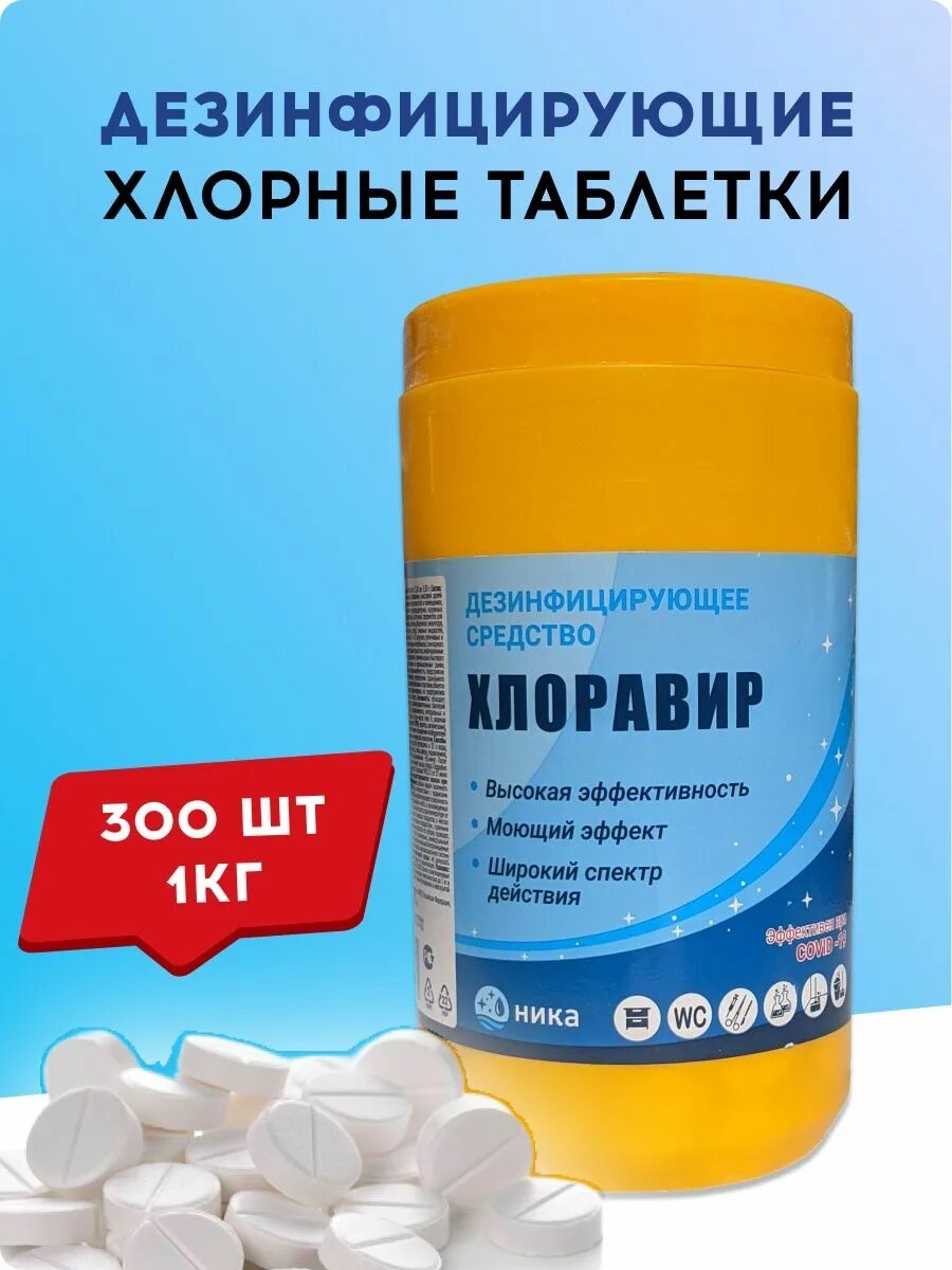 Хлоравир хлорные таблетки инструкция. Хлоравир хлорные таблетки. Хлоравир хлорные таблетки инструкция. Инструкция дезинфицирующего средства хлоравир. Хлормисепт-р 300 табл.