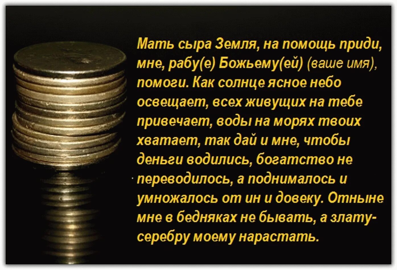 Заговор на богатство. Заговоры на богатство и деньги. Сильный заговор на богатство. Заговоры на богатство и удачу.