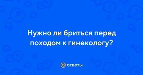 Перед походом к гинекологу что нельзя делать