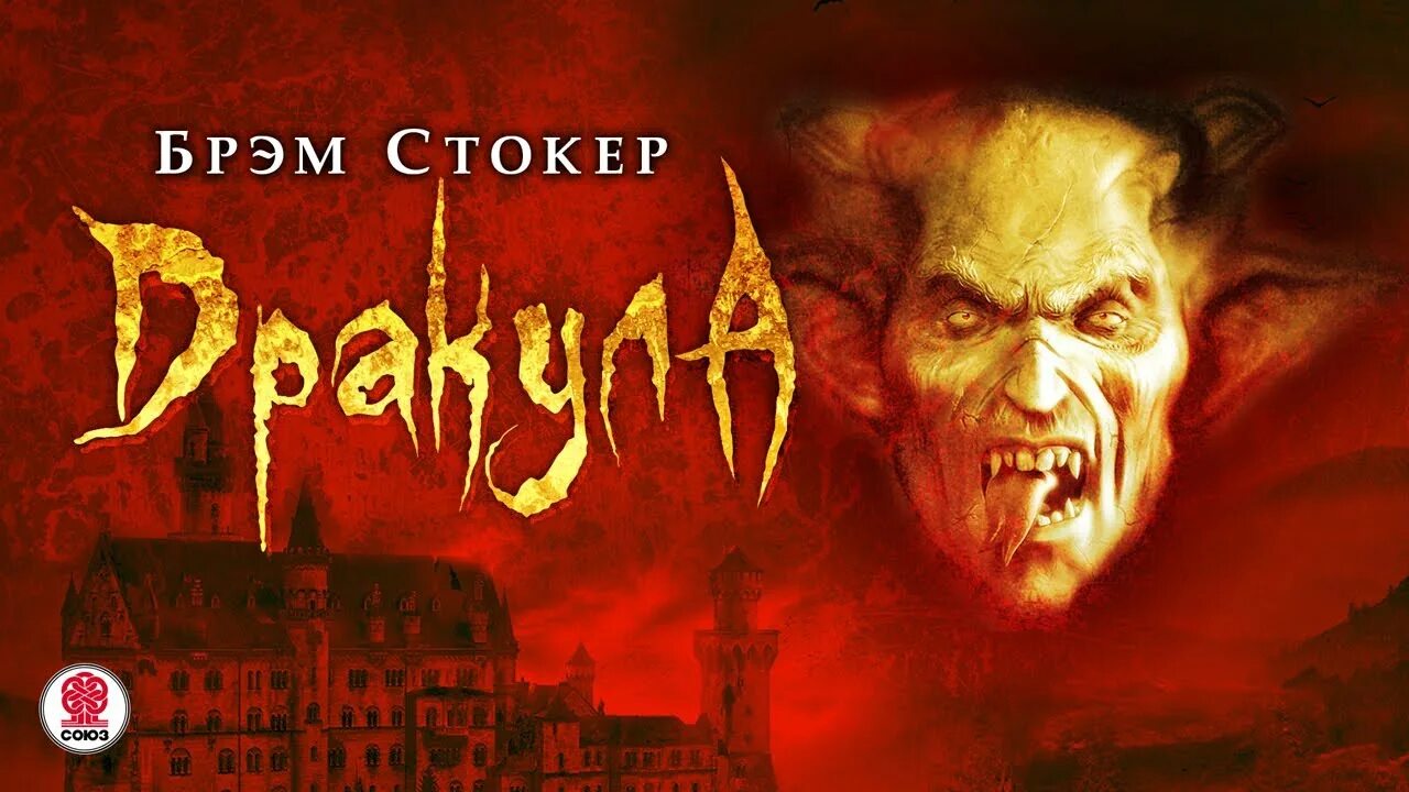 Брэм стокер дракула аудиокнига. Брэм Стокер "Дракула". Брэм Стокер Дракула обложка. Дракула Брэма Стокера аудиокнига.