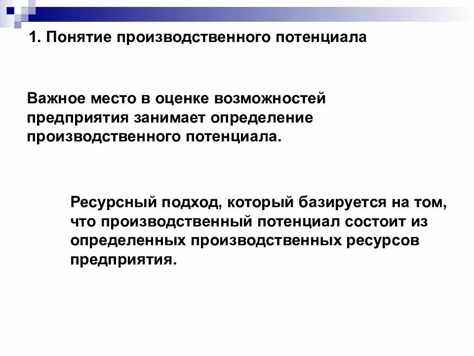 Анализ производственного потенциала предприятия. Понятие производственного потенциала в России. Методика анализа производственного потенциала предприятия. Основные понятия производственного потенциала.