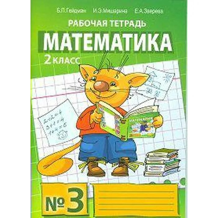 Гейдман б.п Мишарина и.э Зверева е.а. Математика 3 класс б.а. Гейман Рбочая тетради. Рабочая тетрадь по математике Гейдман б.п. Мишарина. 1 Класс. Тетрадь №1.Гейдман б.п., Мишарина и.э., Зверева е.а,.