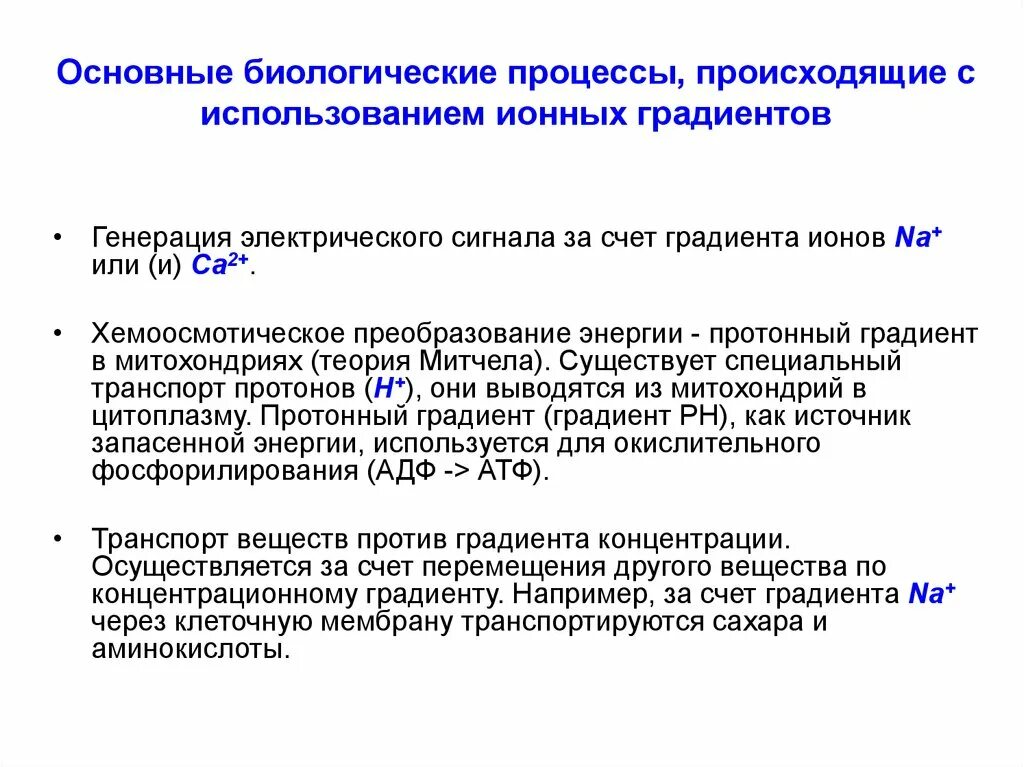 Что является биологическим процессом. Основные биологические процессы. Ионные градиенты клетки механизмы их возникновения. Биологические процессы примеры. Ионные градиенты клетки механизмы их возникновения физиология.