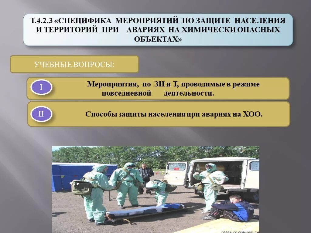Основные способы защиты при аварии на химически опасном объекте. Защита населения при производственных авариях. Катастрофы на производственных объектах. Защита населения при производственных авариях. При аварии на химически опасном объекте.
