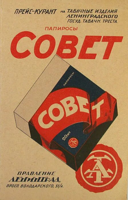 Реклама табачной продукции. Советские табачные изделия. ссср реклама табачных изделий. реклама товаров ссср. плакат реклама табачных изделий.
