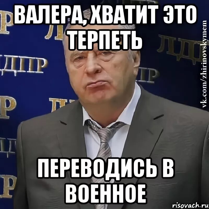 Шутки про Валеру. Шутки на имя Валера. Мем про Валеру. Валера Валера Мем. Валеры есть друг