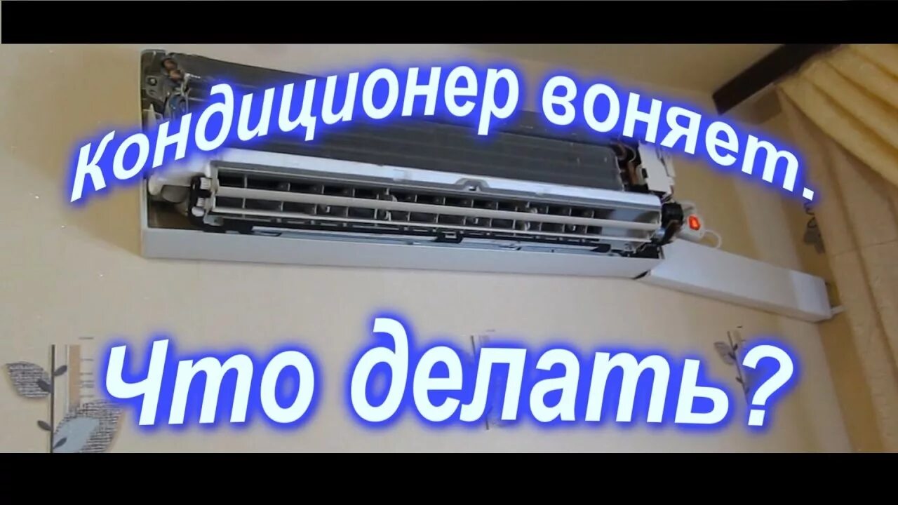 Кондиционер в квартире. Кондиционер. Установщик кондиционеров. Кондиционер начал вонять. Запах из кондиционера.