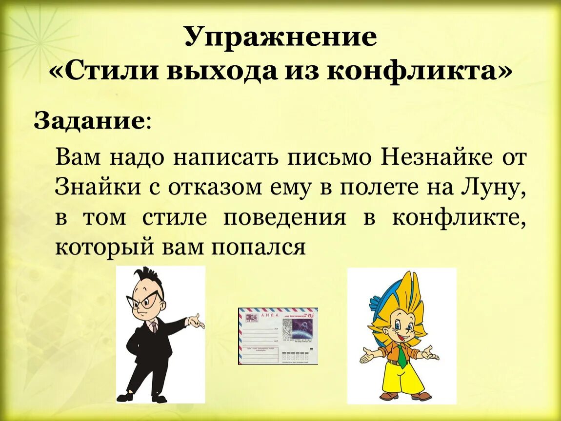 Решение задач конфликт. Упражнение конфликтные ситуации. стили выхода из конфликтной ситуации. упражнения по выходу из конфликтных ситуаций. стили поведения в конфликте упражнение.