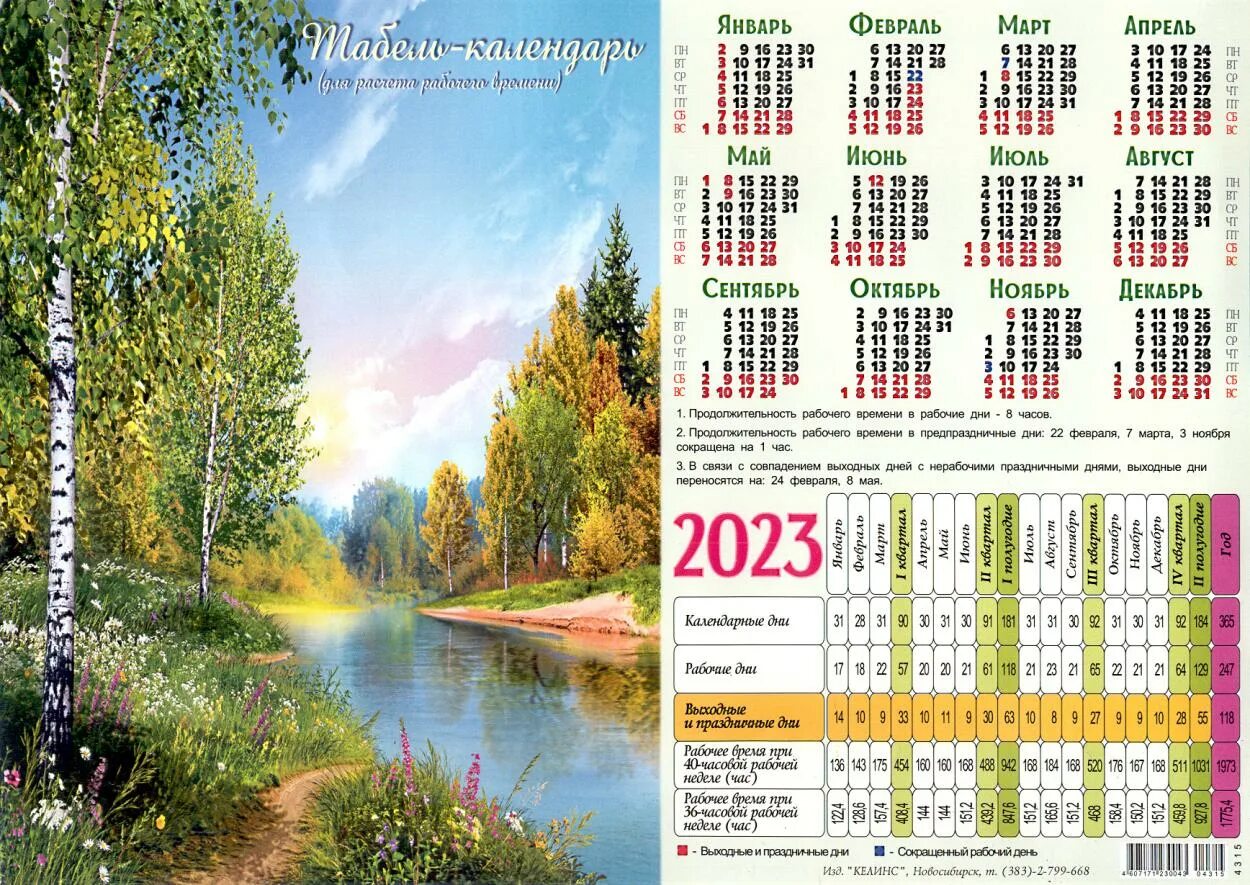 Табель календарь 2023. Табель календарь 2023г. Табель календарь 2023 год. Производственный календарь на 2023 год с кроликом. Табель календарь 2023 год.