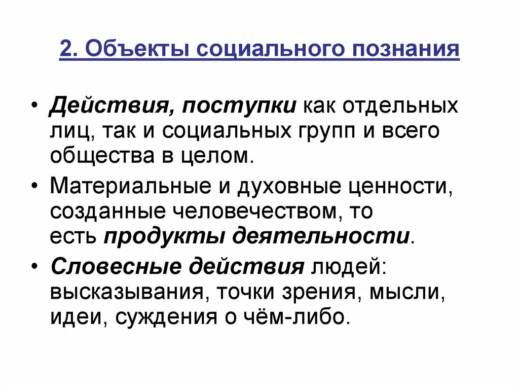 Объекты социального познания. Предмет социального познания. Социальные объекты социального познания. Субъект социального познания.