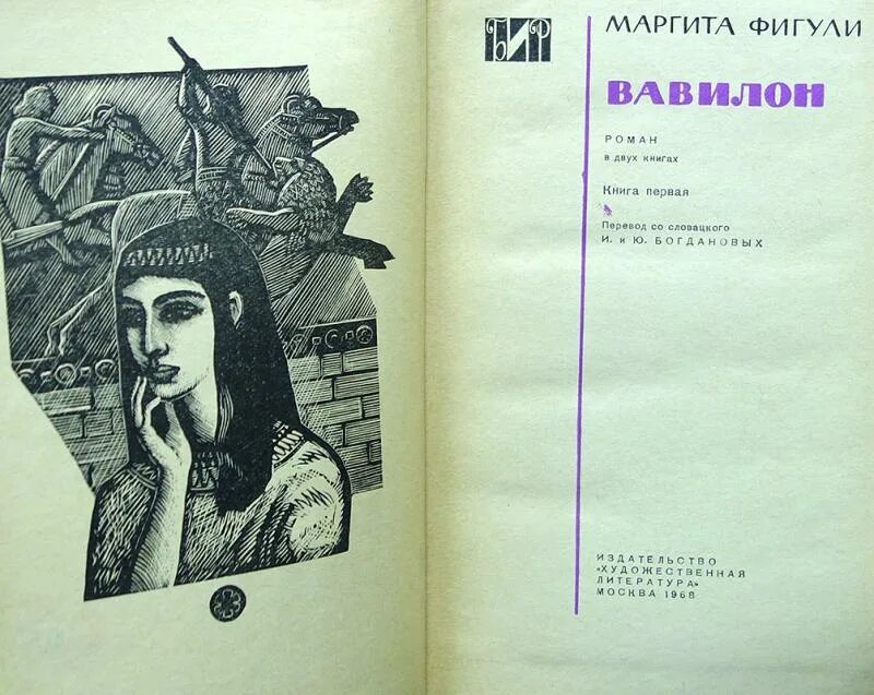 Маргита фигули. Кленгель брандт древний вавилон. Книга вавилон маргита исторический роман. Книги литература древней ассирии. Вавилон книга.