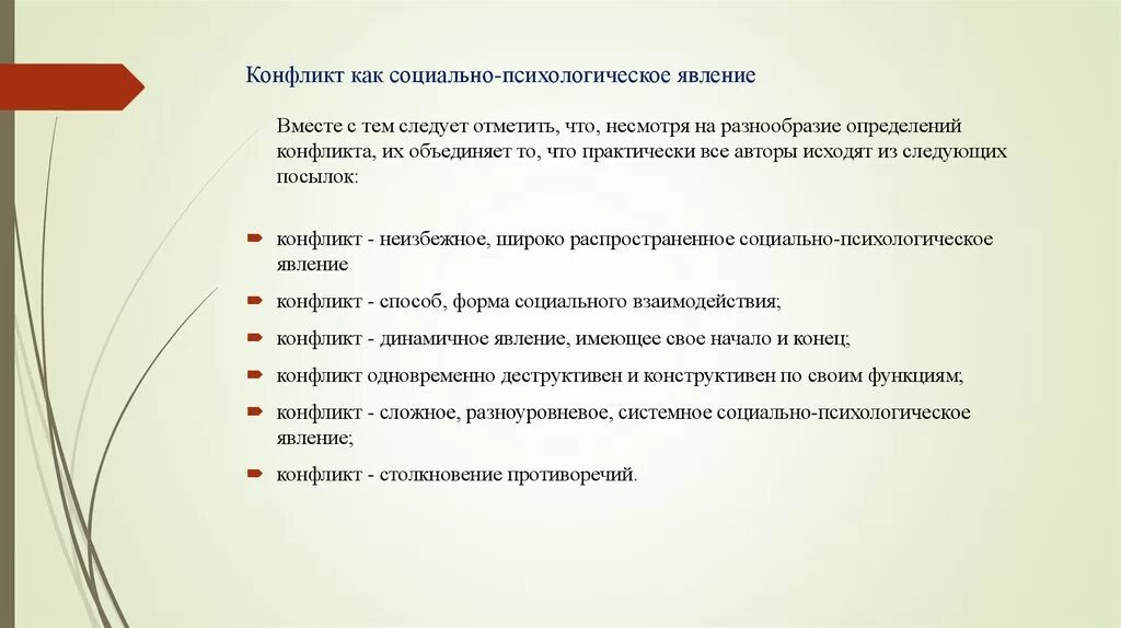 Какие социально психологические явления. Конфликт как социально-психологическое явление. Конфликт как социальное явление. Социально-психологические явления. Социально-психологические феномены.