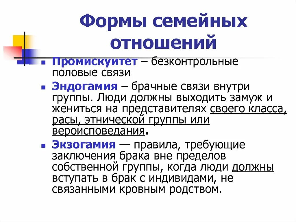 Защита брачных отношений. Формы семейных отношений. Формы семейно-брачных отношений. Альтернативные формы брачно-семейных отношений. Типология семейных отношений.