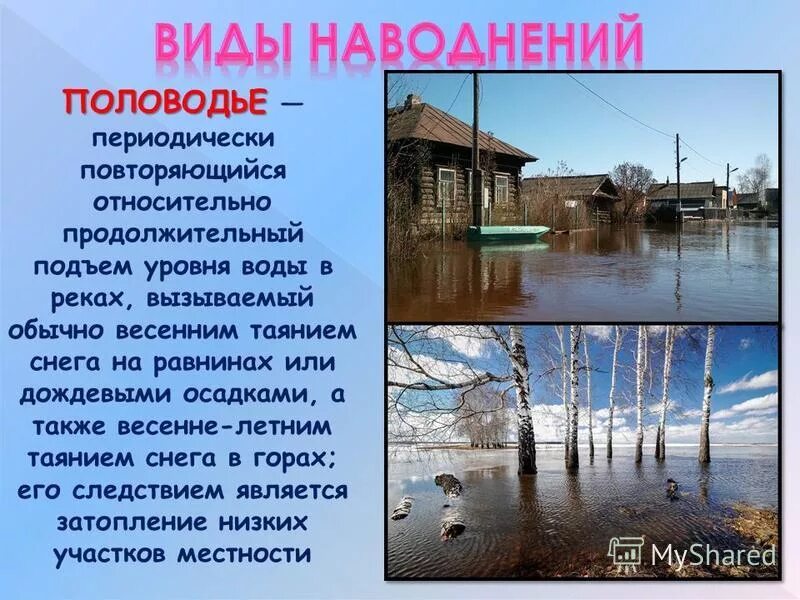 Подъем уровня воды в реке