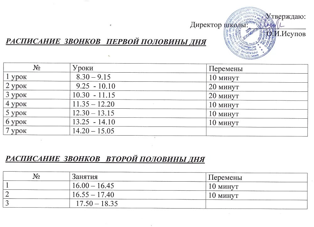 Расписание звонков москва. Расписание звонков в школе. Расписание звонков в начальной школе. Образец расписания звонков в школе. Расписание звонков на уроках в средних школах.