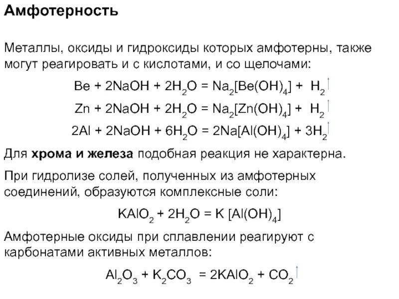 Реакции амфотерных оксидов и гидроксидов