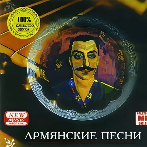 Сестра песня армянски. Армянские песни. Сборник армянских песен. Армянские песни 2007. Песня на армянском обложка.