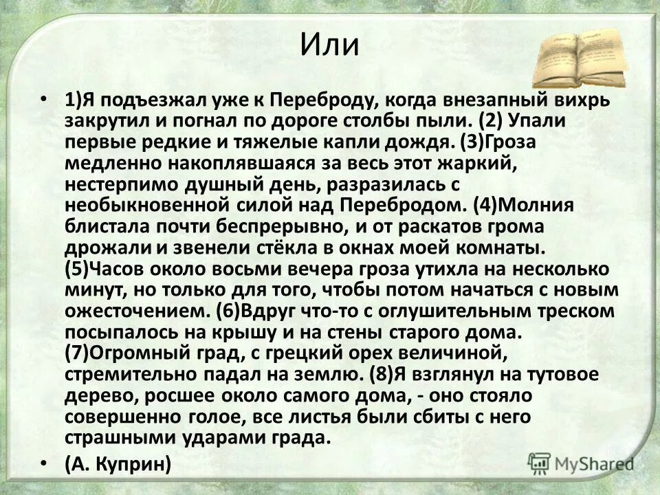 Гроза медленно накоплявшаяся. Сочинение на тему пыль столбом. Назовите общую тему текста я подъезжал уже к Переброду. Текст внезапный Вихрь.