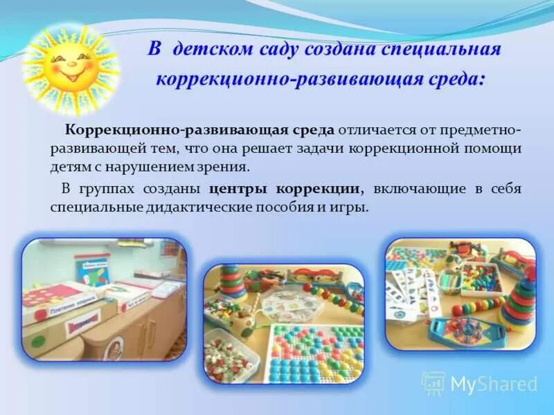 Определение коррекционно развивающей среды. Коррекционно развивающая среда в доу. предметно-развивающая среда для детей с нарушениями зрения. развивающая среда для детей с нарушением зрения. развивающая среда для детей с овз в детском саду.