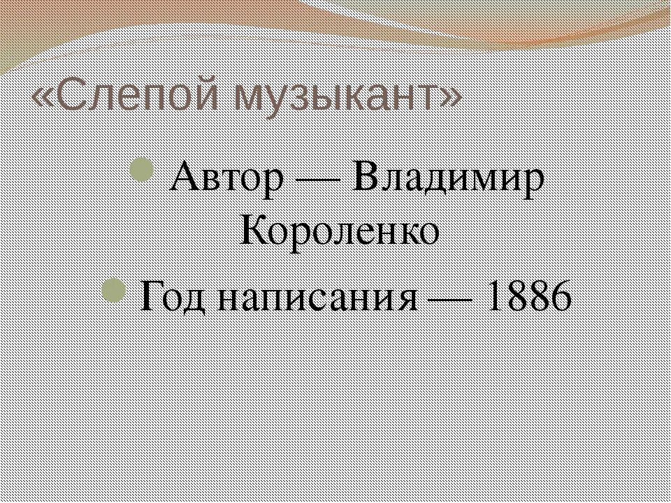 Слепой музыкант кратчайшее содержание. Слепой музыкант краткое содержание. Автор произведения слепой музыкант. Краткий пересказ слепой музыкант. Презентация слепой музыкант.