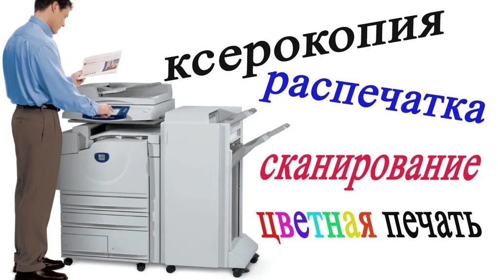 Сканирование ставрополь. Ксерокопия распечатка. ксерокопия распечатка сканирование. ксерокс распечатка. ксерокопия реклама.