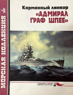 Журнал морская коллекция