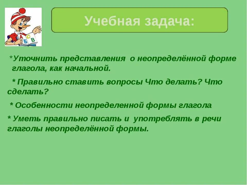 Вопрос неопределенной формы что делал. Предложения с неопределенной формой глагола. Глаголы к воспитательным задачам. Неопределенная форма глагола. Неопр.форма глагола 5 кл.