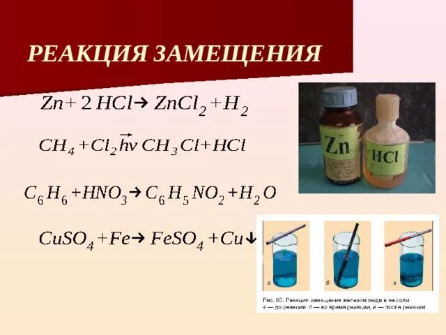 Закончи уравнения реакций замещения. Реакция замещения простой пример. Химическая реакция замещения примеры. Реакция замещения это реакция. Реакция замещения химия примеры.