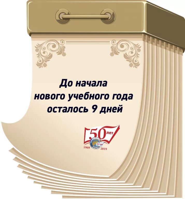 Сколько осталось до 2 сентября. Осталось 6 дней до встречи. Осталось 9 дней до встречи. До встречи осталось 9 дней картинки. Осталось 9 дней до дня рождения.