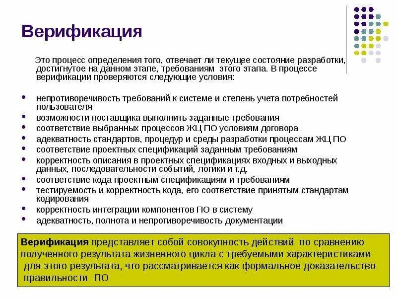 Процесс верификации. Верификация требований. Процедура верификации. Верификация текста.