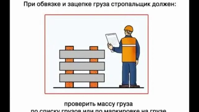 Стропальщику разрешается находиться возле поднятого груза. При обвязке и зацепке груза стропальщик должен. Техника безопасности стропальщика. Стропальщик под грузом. Охрана труда стропальщика.