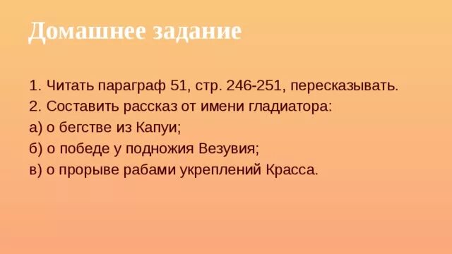 Рассказ от имени гладиатора о бегстве из Капуи. Рассказ о бегстве из Капуи 5 класс. Рассказ о имени гладиатора о победе у подножия Везувия. Рассказ от имени гладиатора о бегстве из Капуи по истории..