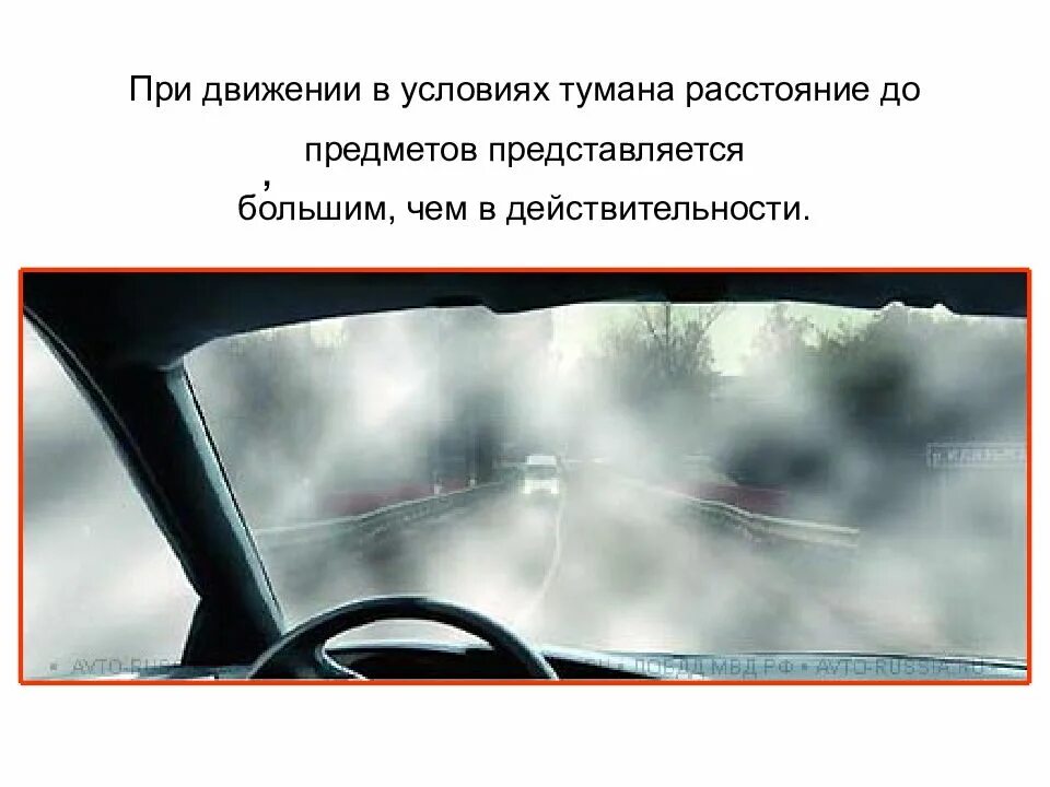 Восприятие встречного автомобиля воспринимается. Привижении вуслових тумана. При движении в условиях тумана. Движение в тумане воспринимается. При движении в условиях тумана расстояние до предметов.