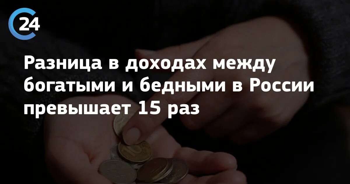 Разница в доходах между богатыми и бедными в России. Разница между богатыми и бедными. Богатые богатеют бедные беднеют. Разница в доходах бедных в России. Большой разрыв между богатыми и бедными