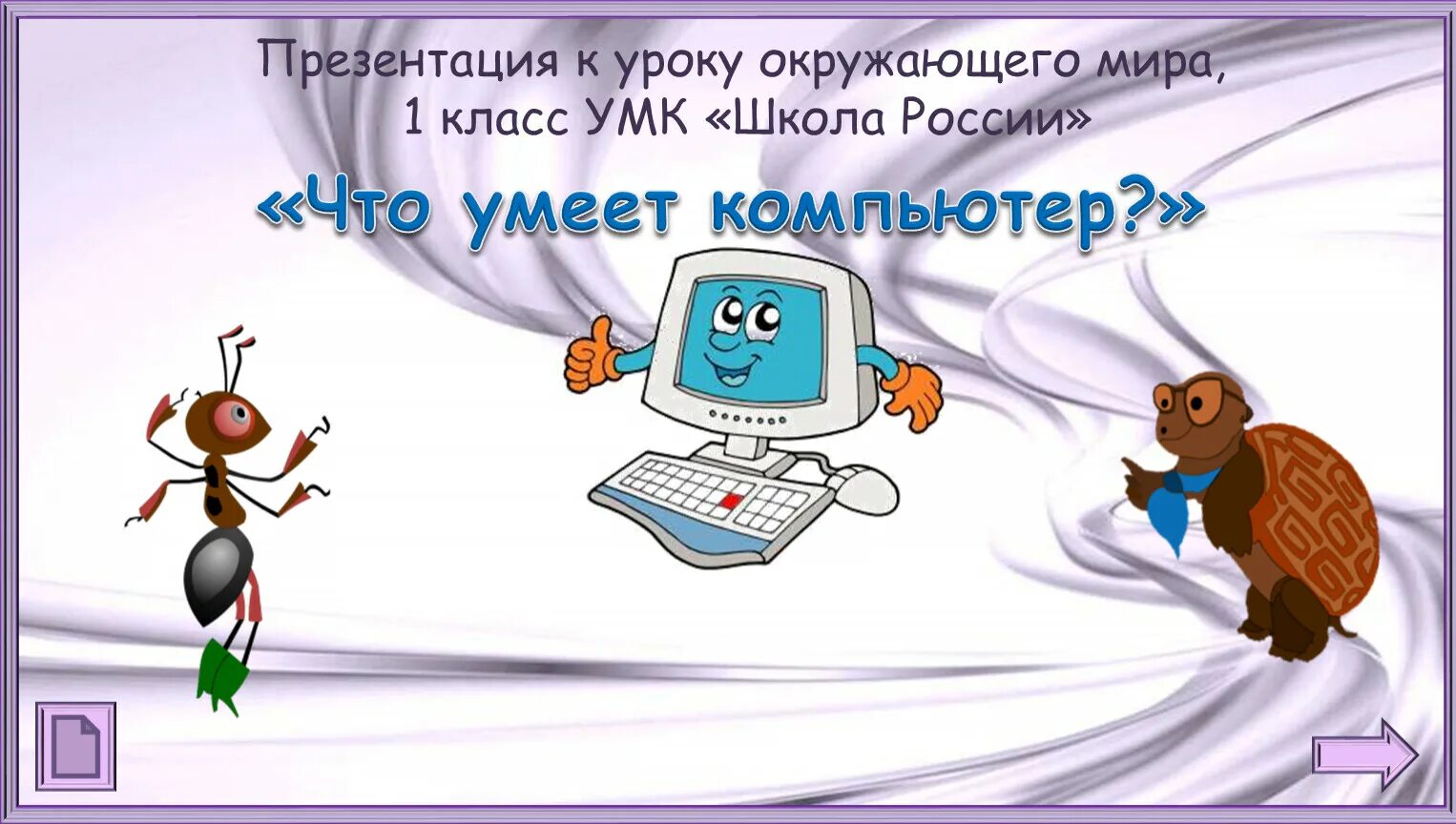 Интернет урок окружающий. Презентация на тему компьютер. Компьютер для презентации. Что умеет компьютер. Урок окружающий мир.