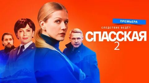 Спасская 2