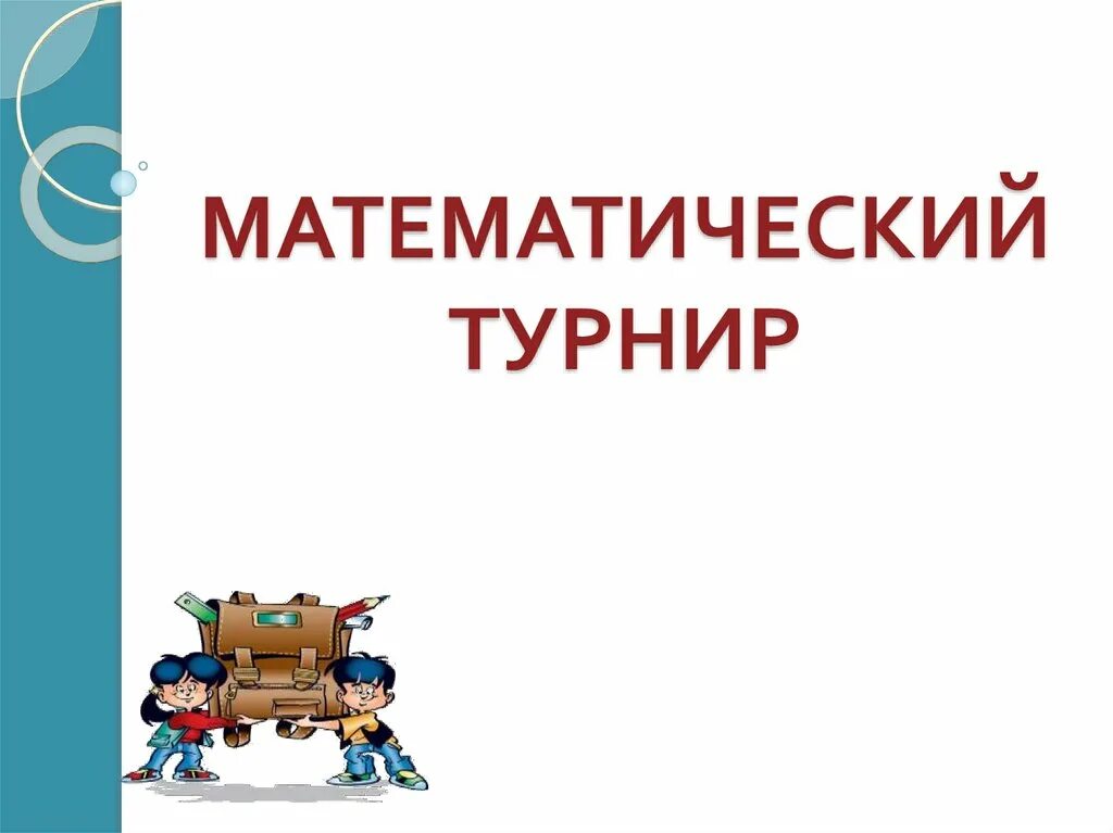 По условиям математического турнира где нужно. Математический турнир. Мероприятие математический турнир. Турнир математиков. Математический турнир надпись.