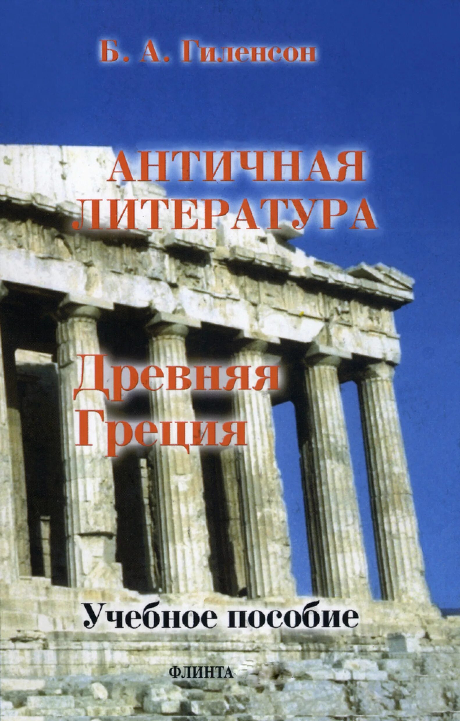 Книги про грецию. Gilenson istoriya Antichniy literaturi. Литература античности. Книга про Грецию. Книги древней Греции.