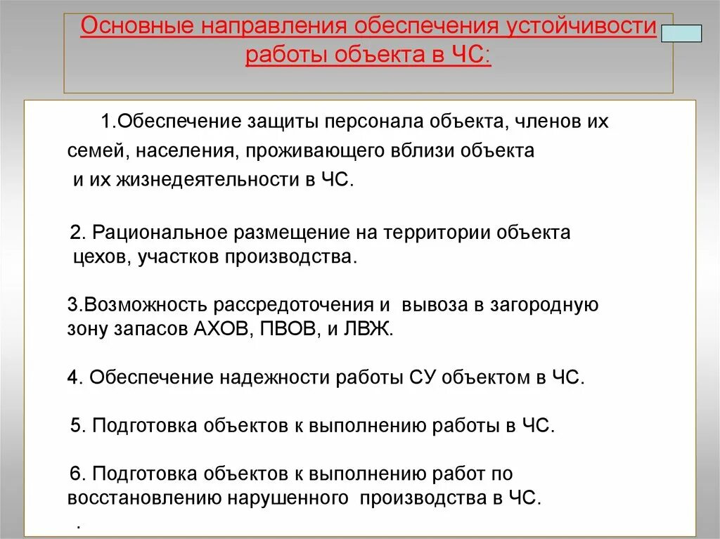 Направления повышения устойчивости объектов экономики. Понятие устойчивости объекта экономики в условиях ЧС. Общие понятия об устойчивости объектов экономики. Обеспечение устойчивости функционирования объектов экономики в ЧС. Мероприятия по обеспечению устойчивости экономического объекта.