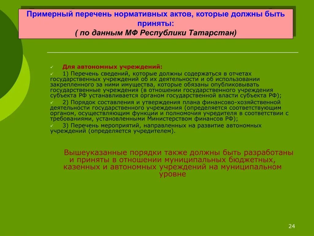 Государственных муниципальных учреждений и инструкции