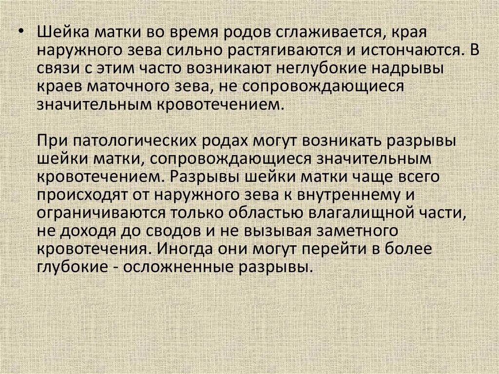 Степени разрывов при родах. Разрывы шейки матки чаще возникают. Клиническая картина разрыва шейки матки. Сглаживается шейка матки. Для клинической картины разрыва шейки матки характерно.