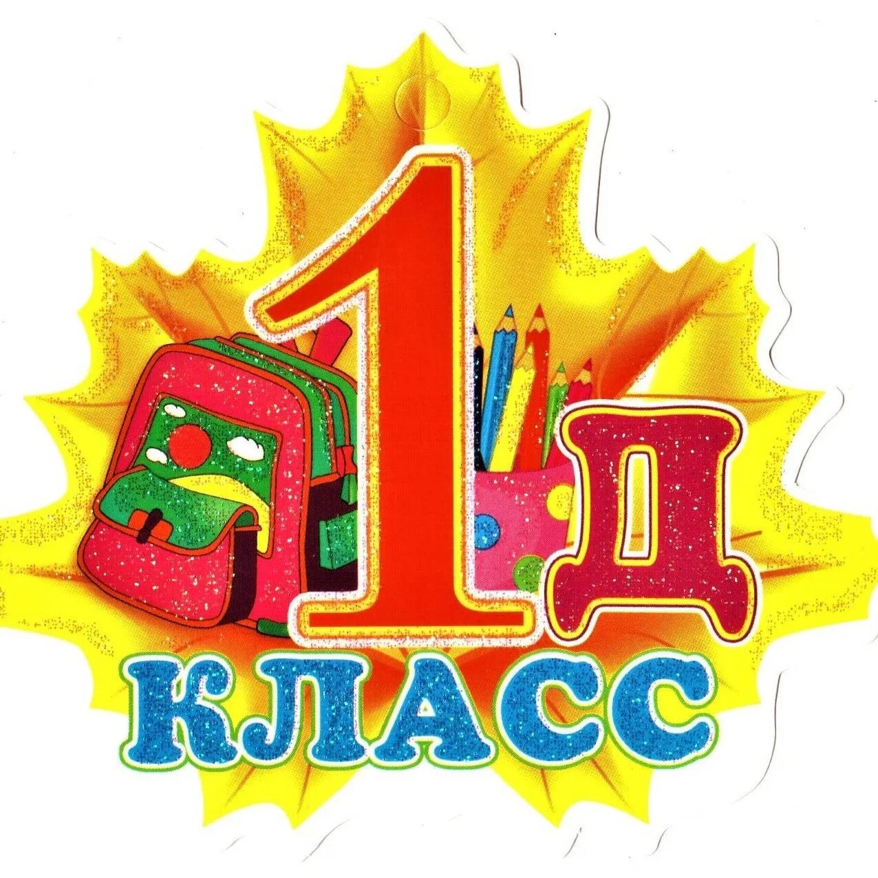 1 д класс школа 2. 1 д класс. 1 д класс картинки. эмблема 1 д класс. табличка 1 д класс.