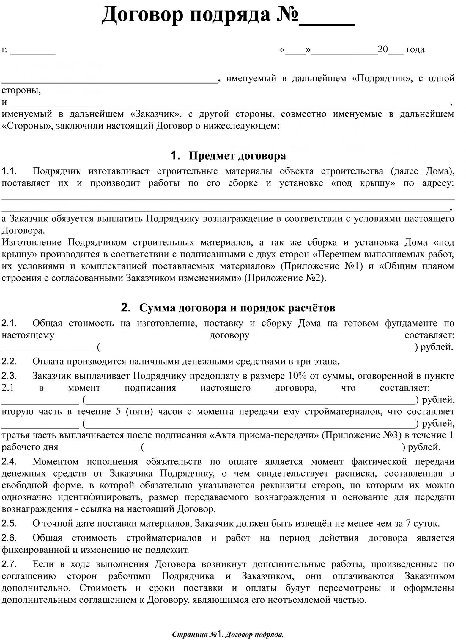 Подряд время работы. Образец заполнения договора подряда с физическим лицом. Бланки договор подряда образец. Договор о выполнении работ строительного порядка. Договор подряда образец 2021 строительного подряда.