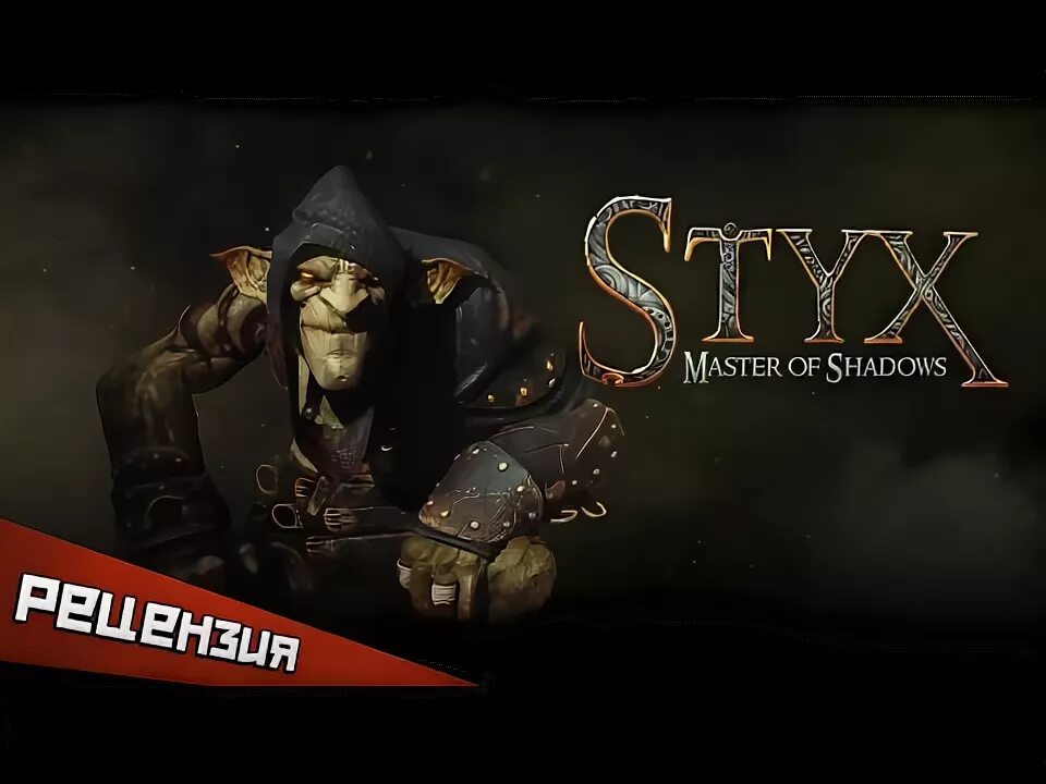 Styx Master of Shadows тайники контрабандистов. Styx: Master of Shadows. Стикс мастер теней 2 часть. Styx Master of Shadows реликвии лифт.
