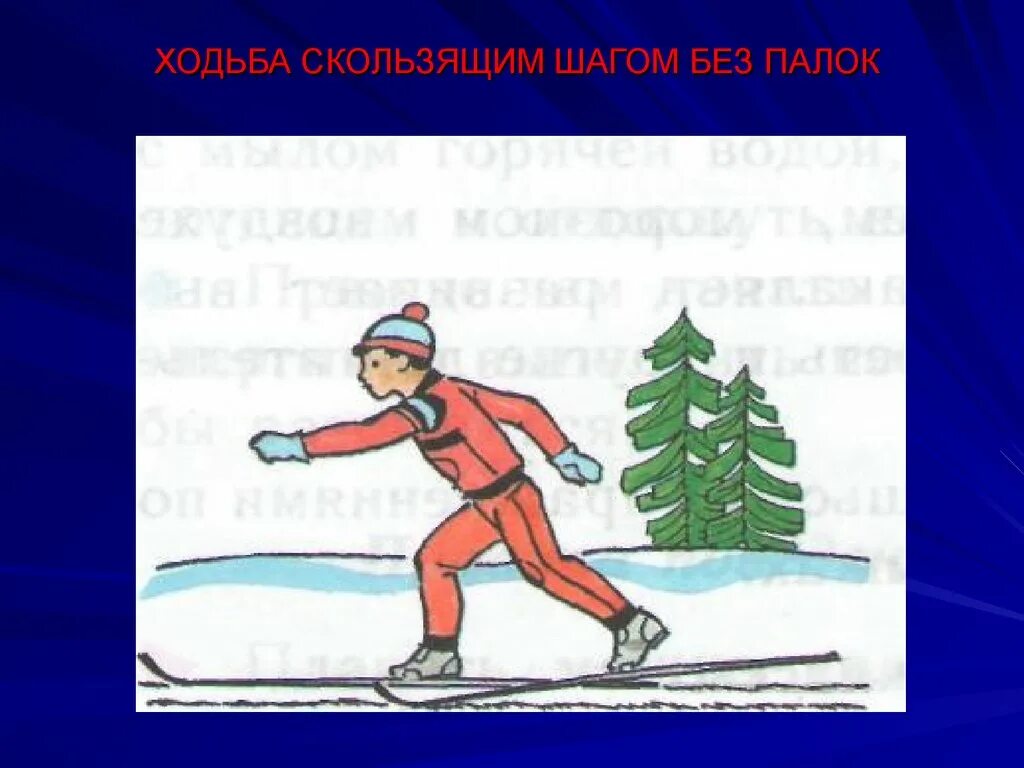 Передвижение на лыжах скользящий шаг. Скользящий шаг на лыжах без палок. Ходьба на лыжах скользящим шагом. Ходьба ступающим шагом без палок на лыжах. Ступающий шаг на лыжах.