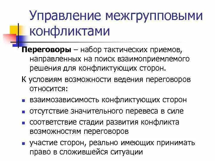 Ведение переговоров относится к. Решение межгруппового конфликта. Пути решения межгрупповых конфликтов. Приемы ведения конфликтных переговоров. Переговоры методы управления конфликтами.